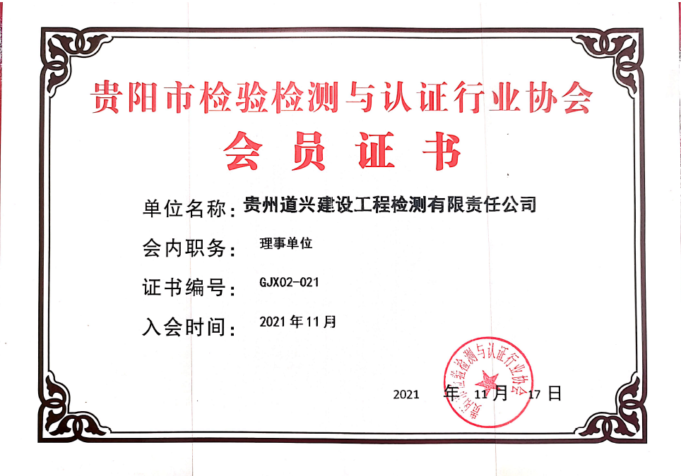 貴陽(yáng)市檢驗(yàn)檢測(cè)與認(rèn)證行業(yè)協(xié)會(huì)會(huì)員證