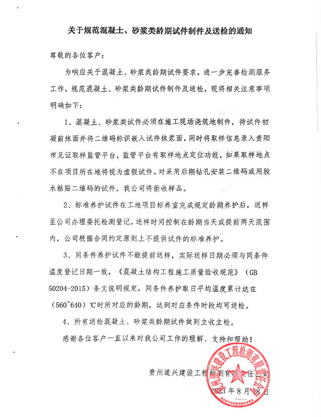 關(guān)于規(guī)范混凝土、砂漿類齡期試件制件及送檢的通知