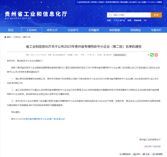 喜訊！我公司入庫2023年貴州省專精特新中小企業(yè)