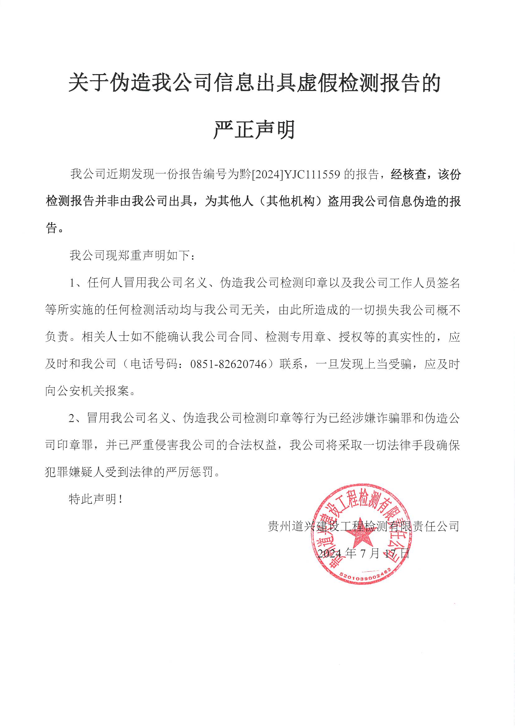 關(guān)于偽造我公司信息出具虛假檢測報告的嚴正聲明
